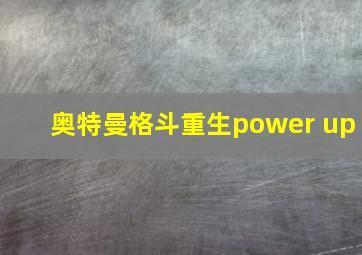 奥特曼格斗重生power up